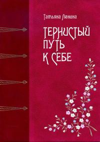 Обложка книги «Тернистый путь к себе»