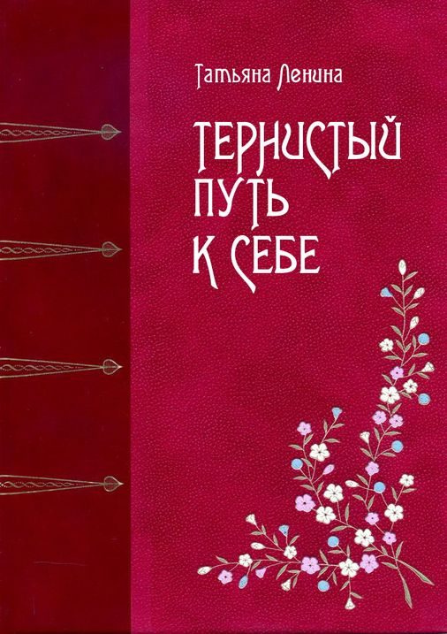 Обложка книги «Тернистый путь к себе»