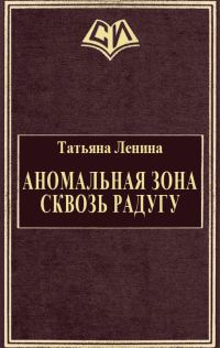 Обложка книги «Аномальная зона. Сквозь радугу»