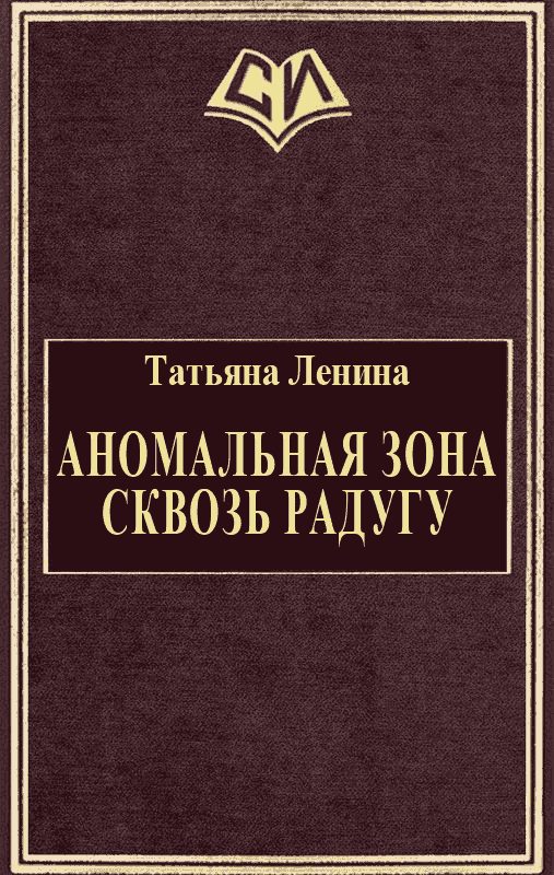 Обложка книги «Аномальная зона. Сквозь радугу»