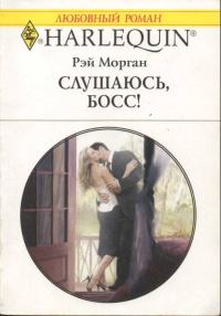 Обложка книги «Слушаюсь, босс!»