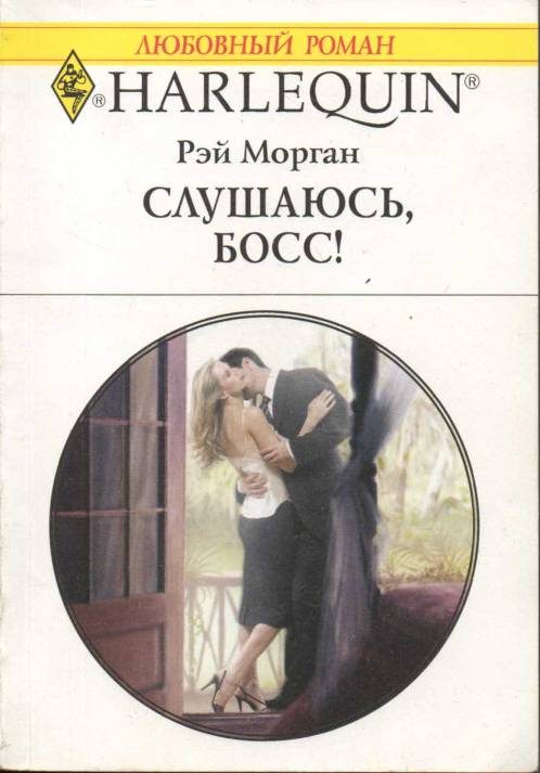 Обложка книги «Слушаюсь, босс!»