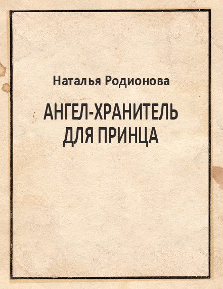 Обложка книги «Ангел-хранитель для принца»