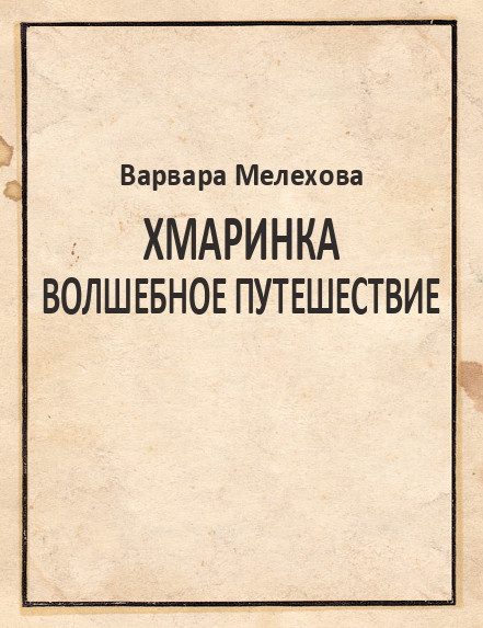 Обложка книги «Хмаринка. Волшебное путешествие»