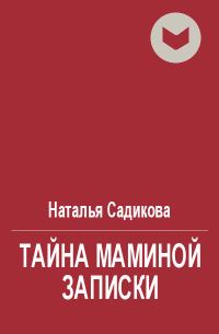 Обложка книги «Тайна маминой записки»