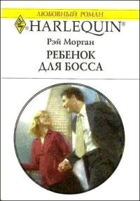 Обложка книги «Ребенок для босса»