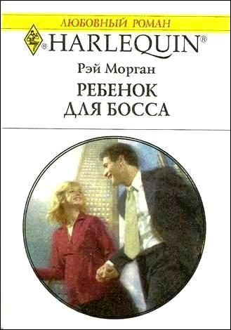 Обложка книги «Ребенок для босса»