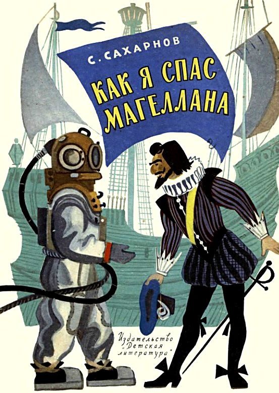 Обложка книги «Как я спас Магеллана»