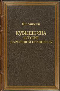 Обложка книги «Кубышкина. История карточной принцессы»