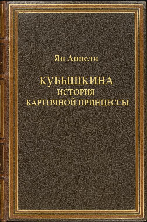 Обложка книги «Кубышкина. История карточной принцессы»