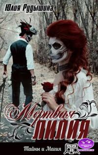 Обложка книги «Мертвая лилия»