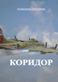 Обложка книги «Коридор»