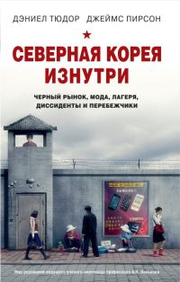 Обложка книги «Северная Корея изнутри. Черный рынок, мода, лагеря, диссиденты и перебежчики»