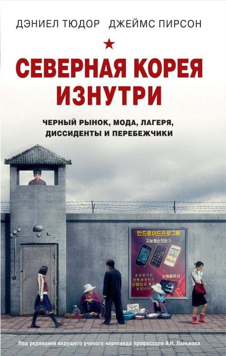 Обложка книги «Северная Корея изнутри. Черный рынок, мода, лагеря, диссиденты и перебежчики»