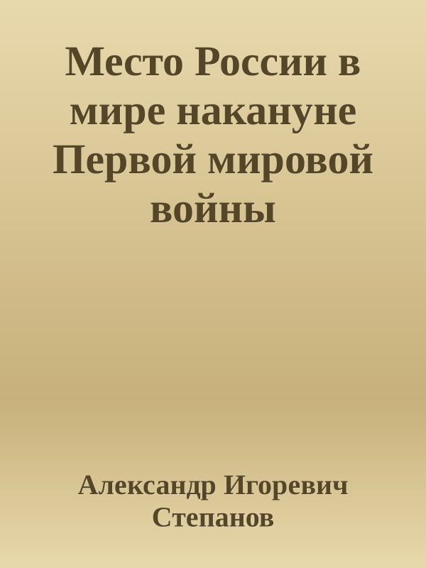 Обложка книги «Место России в мире накануне Первой мировой войны»