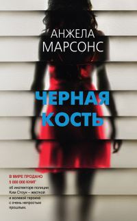 Обложка книги «Черная кость»