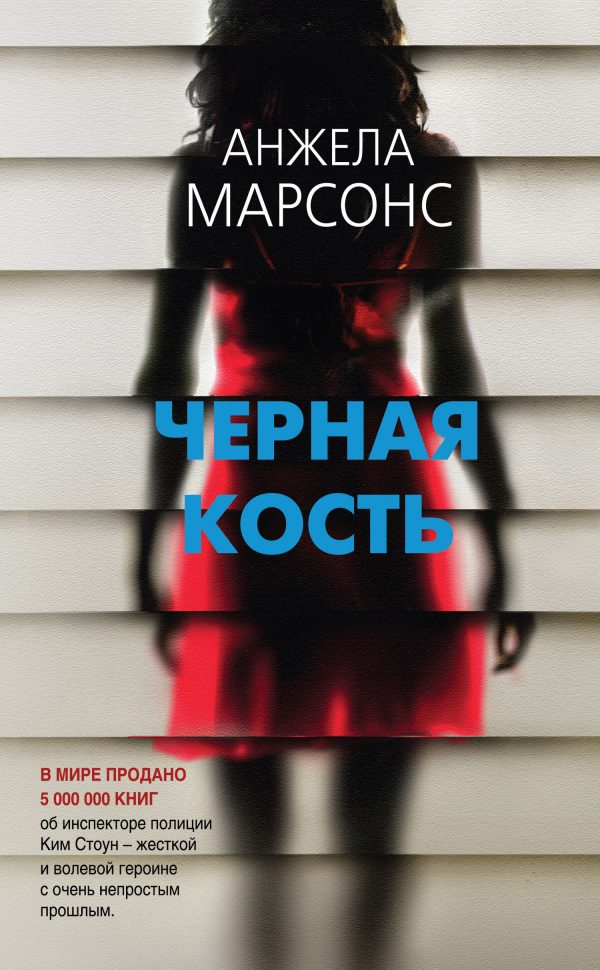 Обложка книги «Черная кость»