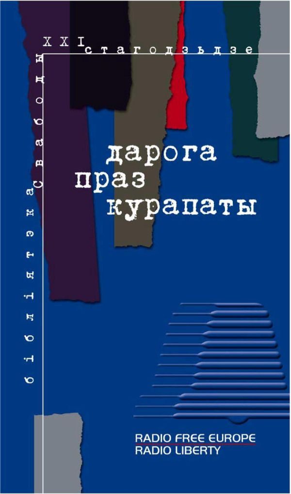 Обложка книги «Дарога праз Курапаты»
