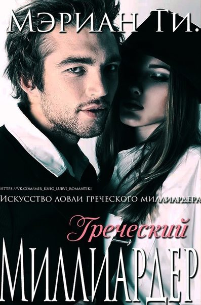 Обложка книги «Греческий Миллиардер»