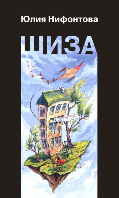 Обложка книги «Шиза. История одной клички»