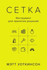 Обложка книги «Сетка. Инструмент для принятия решений»