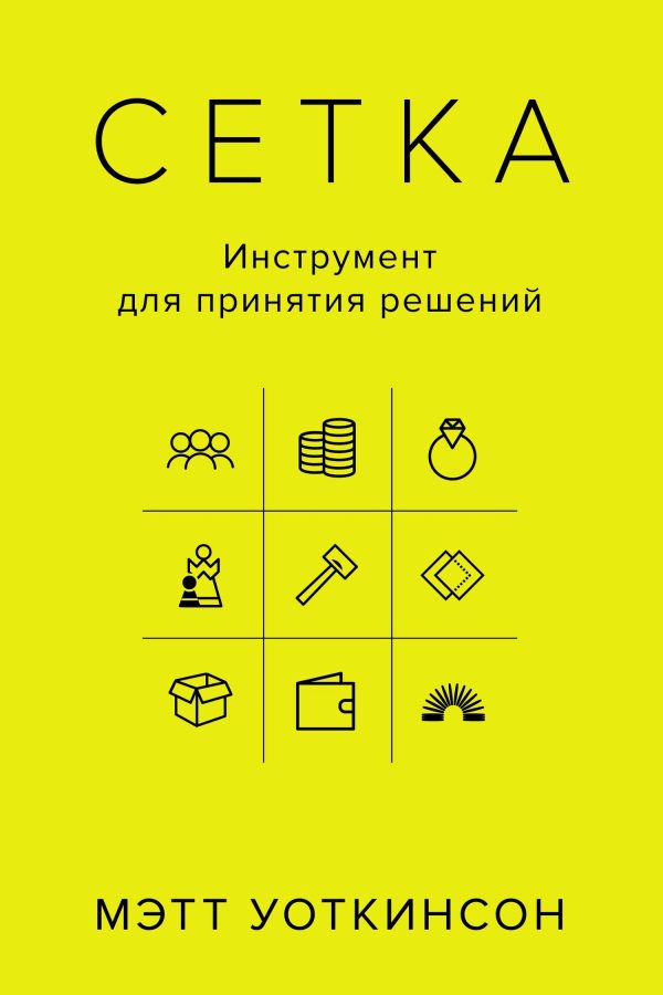 Обложка книги «Сетка. Инструмент для принятия решений»