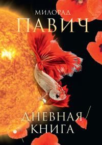 Обложка книги «Дневная книга»