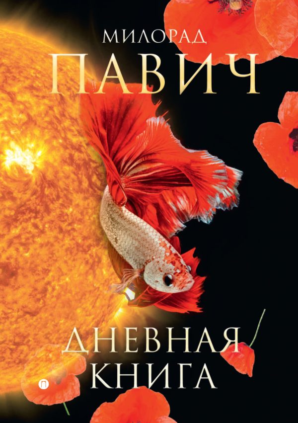Обложка книги «Дневная книга»