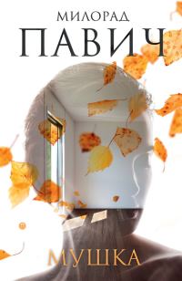 Обложка книги «Мушка. Три коротких нелинейных романа о любви»