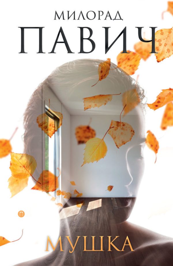 Обложка книги «Мушка. Три коротких нелинейных романа о любви»