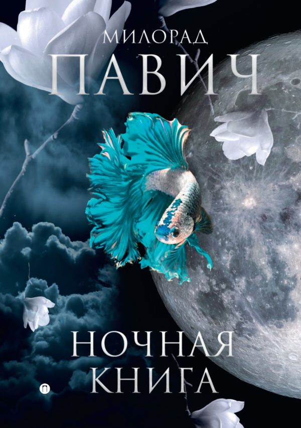 Обложка книги «Ночная книга»