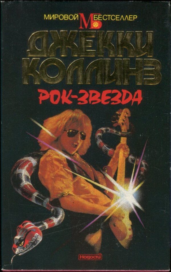 Обложка книги «Рок-звезда»