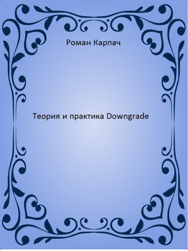 Обложка книги «Теория и практика Downgrade (СИ)»