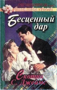 Обложка книги «Бесценный дар»