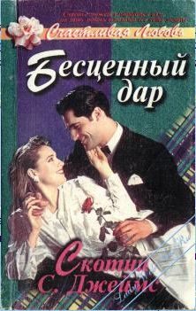 Обложка книги «Бесценный дар»