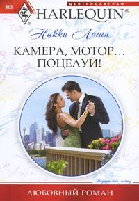 Обложка книги «Камера, мотор… поцелуй»