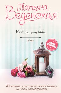 Обложка книги «Ключ к сердцу Майи»