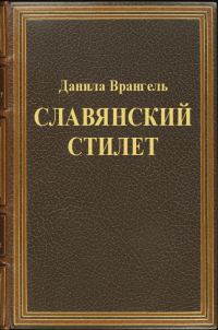 Обложка книги «Славянский стилет»