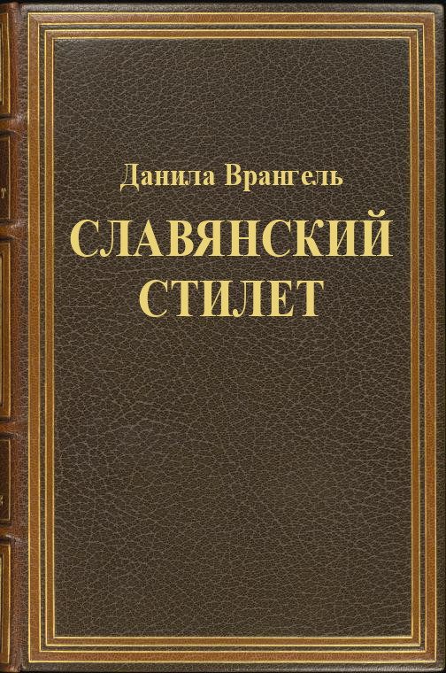 Обложка книги «Славянский стилет»