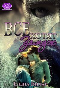 Обложка книги «Все хотят замуж»
