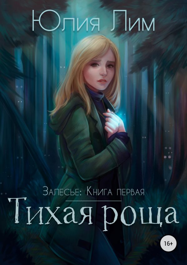 Обложка книги «Тихая роща»