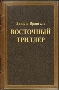 Обложка книги «Восточный триллер»