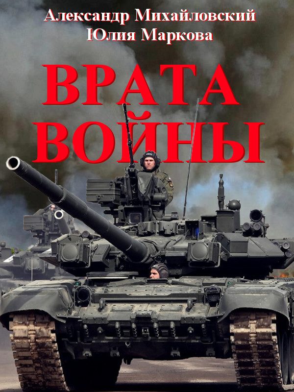 Обложка книги «Врата Войны»