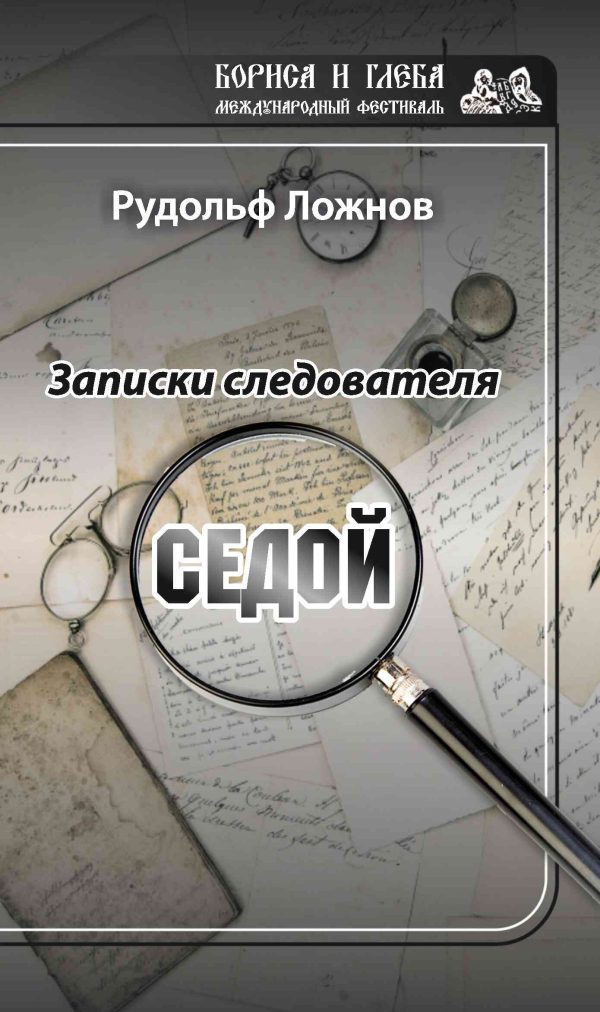 Обложка книги «Записки следователя. Седой»