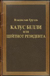 Обложка книги «Казус белли или цейтнот резидента»