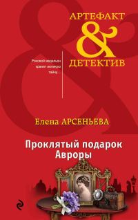Обложка книги «Проклятый подарок Авроры»