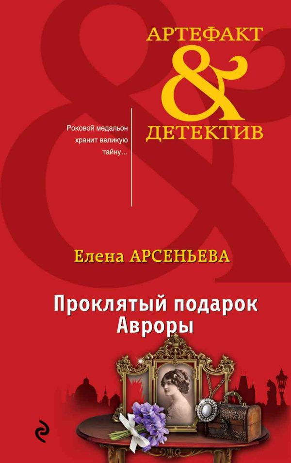 Обложка книги «Проклятый подарок Авроры»