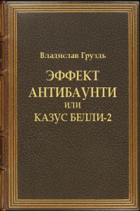 Обложка книги «Эффект антибаунти или казус белли-2»