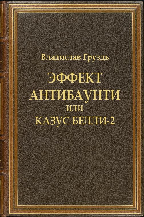 Обложка книги «Эффект антибаунти или казус белли-2»