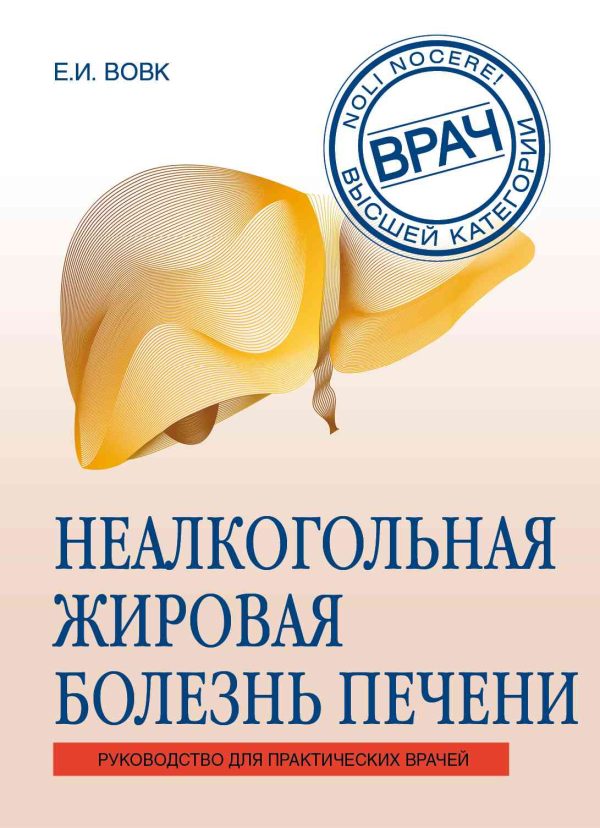 Обложка книги «Неалкогольная жировая болезнь печени»